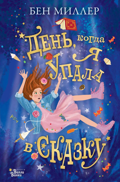 Обложка книги "Бен Миллер: День, когда я упала в сказку"