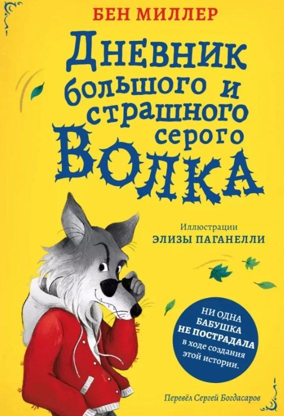 Обложка книги "Бен Миллер: Дневник большого и страшного серого волка"
