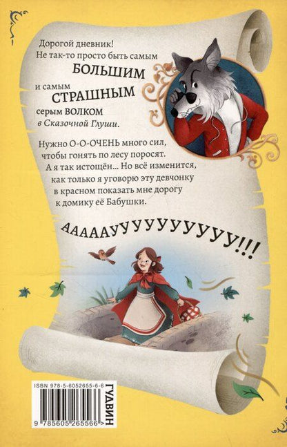 Фотография книги "Бен Миллер: Дневник большого и страшного серого волка"