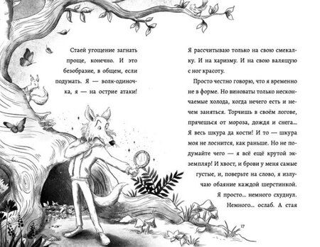 Фотография книги "Бен Миллер: Дневник большого и страшного серого волка"