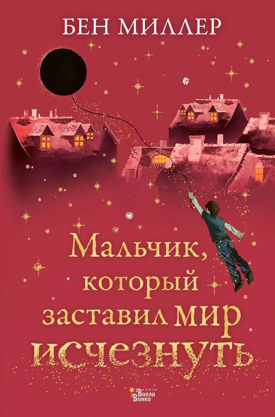 Обложка книги "Бен Миллер: Мальчик, который заставил мир исчезнуть"