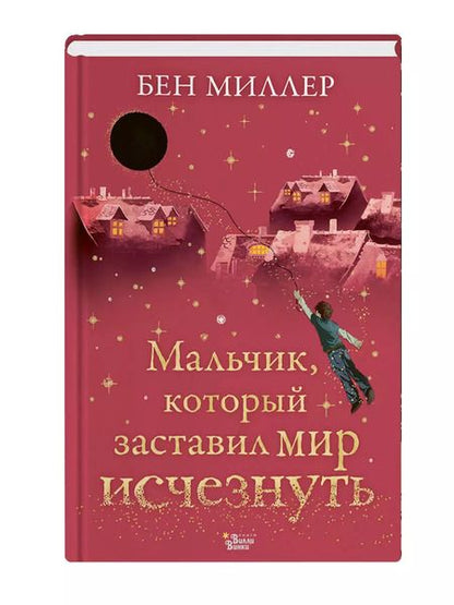 Фотография книги "Бен Миллер: Мальчик, который заставил мир исчезнуть"