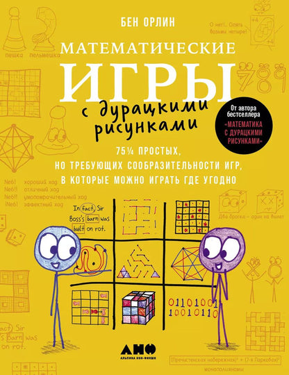 Обложка книги "Бен Орлин: Математические игры с дурацкими рисунками: 75 ¼ простых, но требующих сообразительности игр, в которые можно играть где угодно"