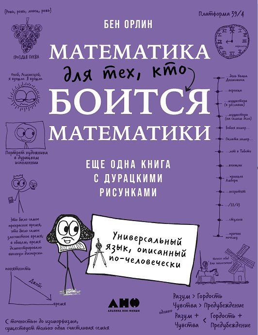 Обложка книги "Бен Орлин: Математика для тех, кто боится математики: Еще одна книга с дурацкими рисунками"
