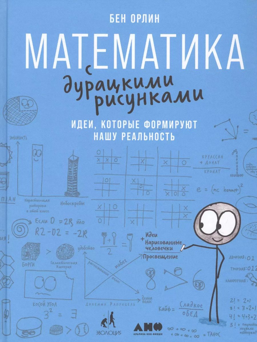 Обложка книги "Бен Орлин: Математика с дурацкими рисунками: Идеи, которые формируют нашу реальность"
