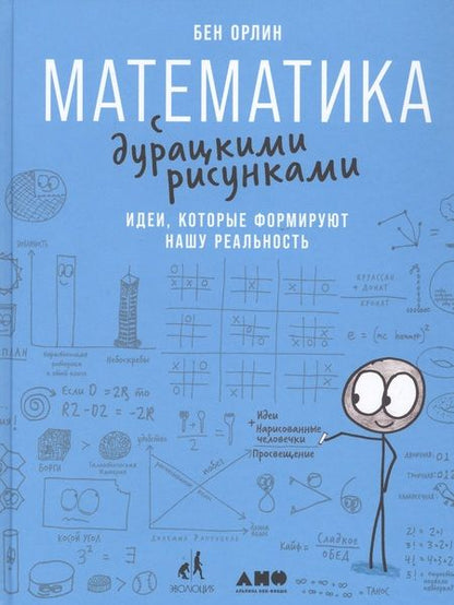 Фотография книги "Бен Орлин: Математика с дурацкими рисунками: Идеи, которые формируют нашу реальность"