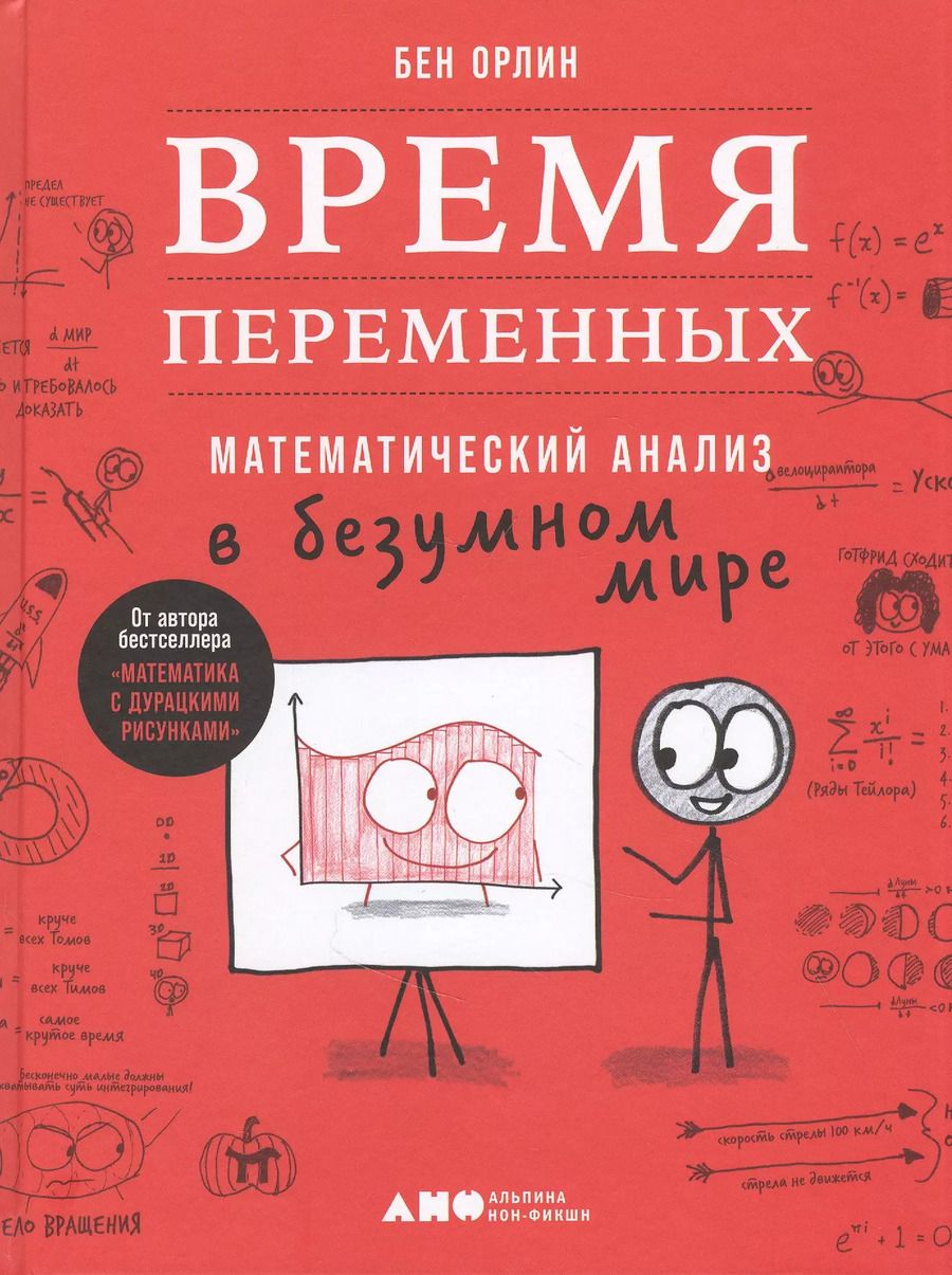 Обложка книги "Бен Орлин: Время переменных: Математический анализ в безумном мире"