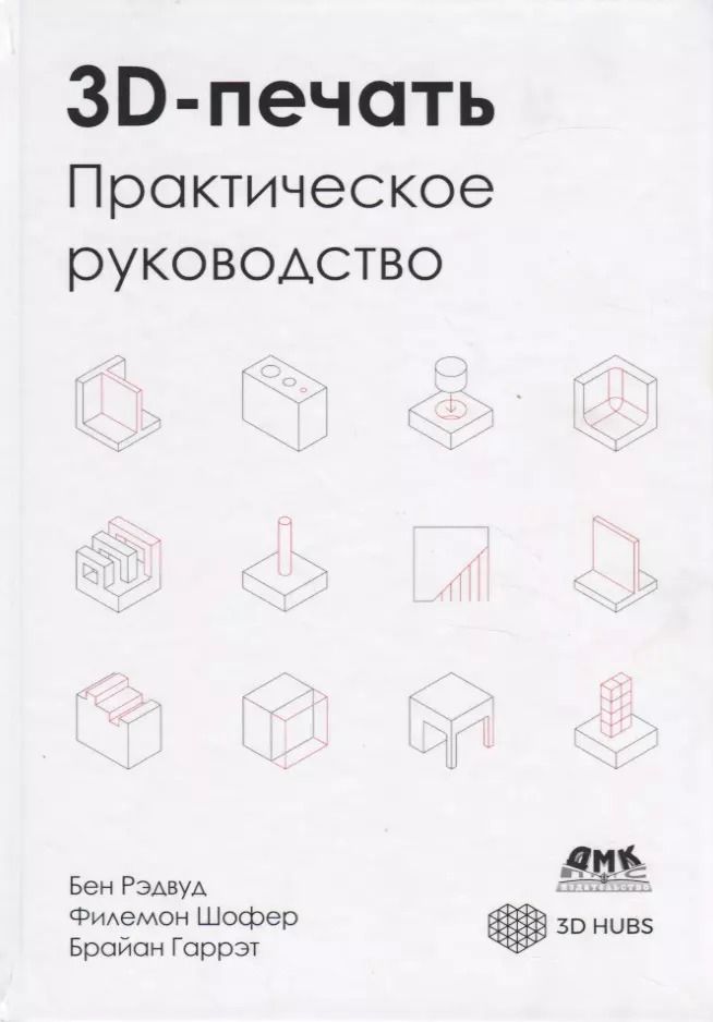 Обложка книги "Бен Рэдвуд: 3D-печать. Практическое руководство. Технологии, дизайн и применение"