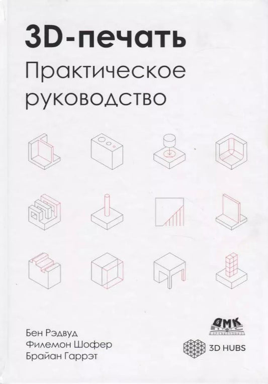 Обложка книги "Бен Рэдвуд: 3D-печать. Практическое руководство. Технологии, дизайн и применение"