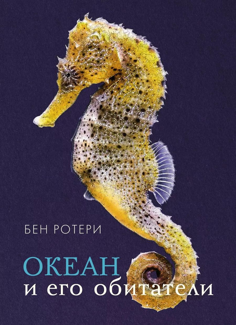 Обложка книги "Бен Ротери: Океан и его обитатели"