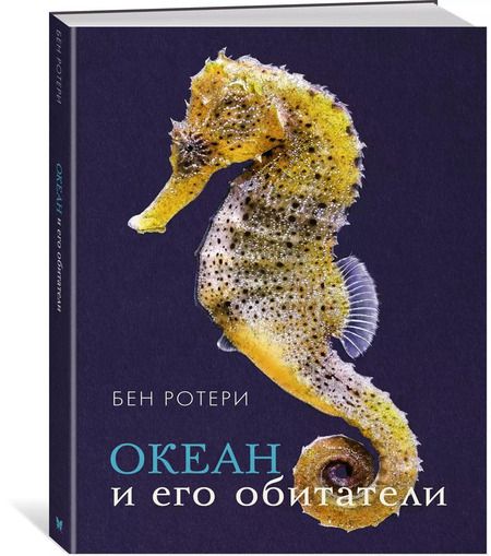 Фотография книги "Бен Ротери: Океан и его обитатели"