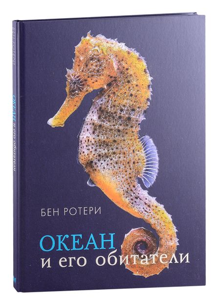 Фотография книги "Бен Ротери: Океан и его обитатели"