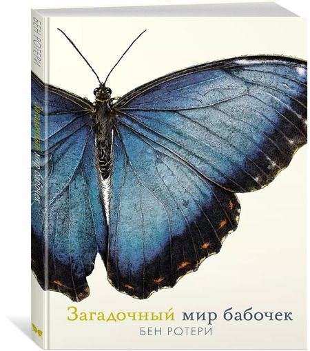 Фотография книги "Бен Ротери: Загадочный мир бабочек"