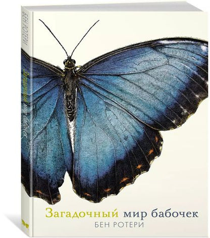 Фотография книги "Бен Ротери: Загадочный мир бабочек"
