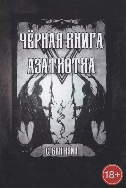 Обложка книги "Бен С.: Черная книга Азатхотха"