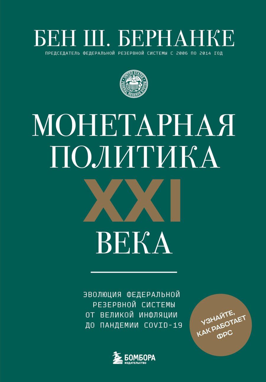 Обложка книги "Бен Ш.: Монетарная политика XXI века. Эволюция Федеральной резервной системы от Великой инфляции до пандемии COVID-19"