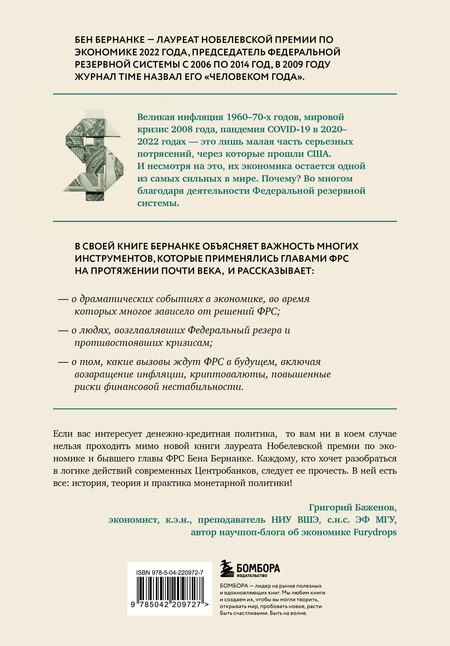 Фотография книги "Бен Ш.: Монетарная политика XXI века. Эволюция Федеральной резервной системы от Великой инфляции до пандемии COVID-19"