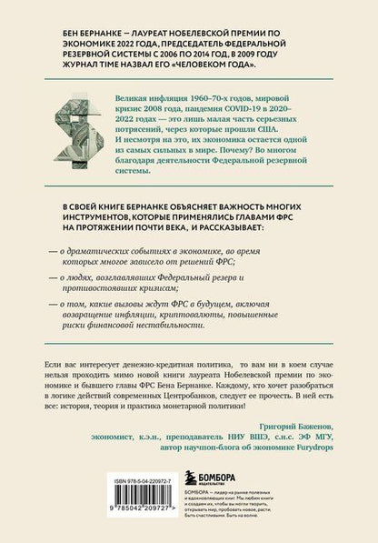 Фотография книги "Бен Ш.: Монетарная политика XXI века. Эволюция Федеральной резервной системы от Великой инфляции до пандемии COVID-19"