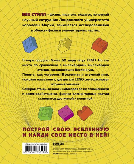 Фотография книги "Бен Стилл: Вселенная с LEGO. Руководство по изучению основ физики"