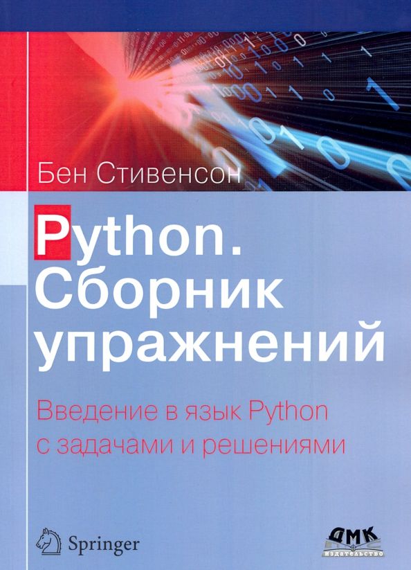 Обложка книги "Бен Стивенсон: Python. Сборник упражнений"