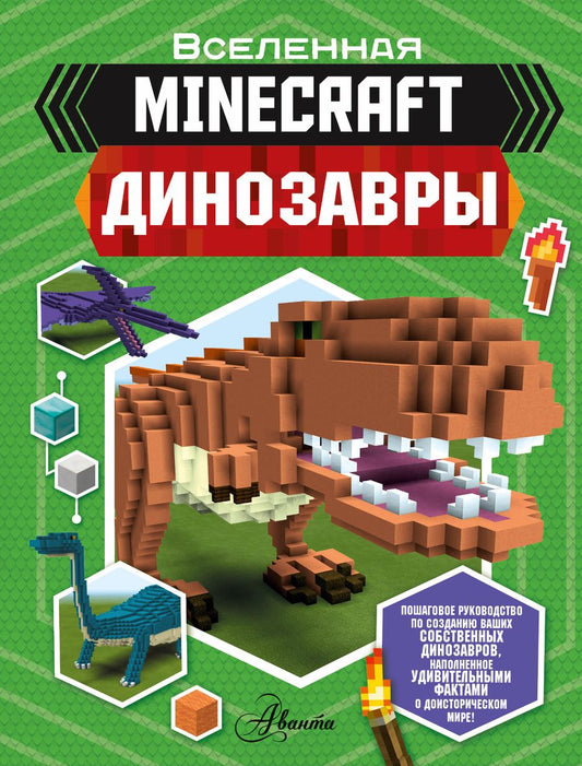 Обложка книги "Бен Уэствуд: Minecraft. Динозавры"