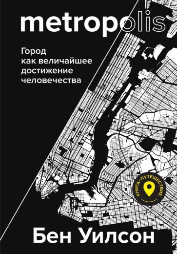 Обложка книги "Бен Уилсон: Метрополис. Город как величайшее достижение цивилизации"