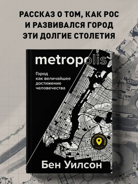 Фотография книги "Бен Уилсон: Метрополис. Город как величайшее достижение цивилизации"