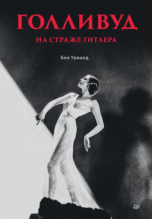 Обложка книги "Бен Урванд: Голливуд на страже Гитлера"