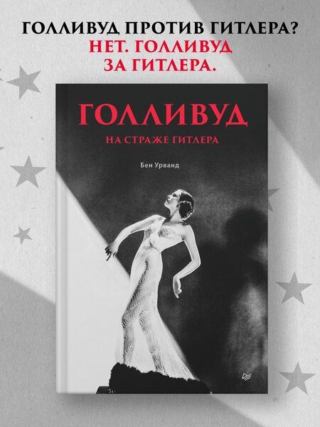 Фотография книги "Бен Урванд: Голливуд на страже Гитлера"