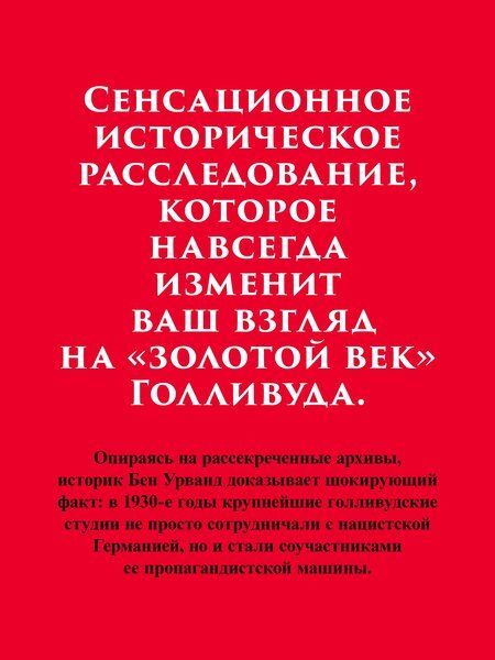 Фотография книги "Бен Урванд: Голливуд на страже Гитлера"
