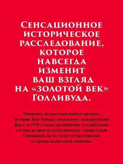 Фотография книги "Бен Урванд: Голливуд на страже Гитлера"