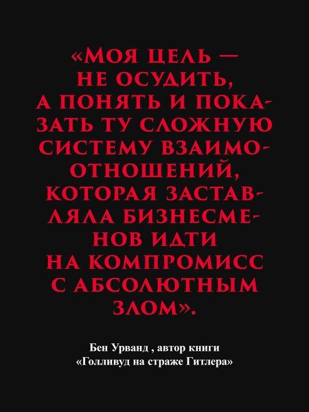 Фотография книги "Бен Урванд: Голливуд на страже Гитлера"