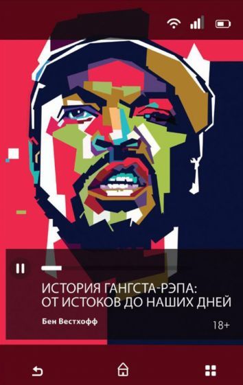 Обложка книги "Бен Вестхофф: История гангста-рэпа. От истоков до наших дней"