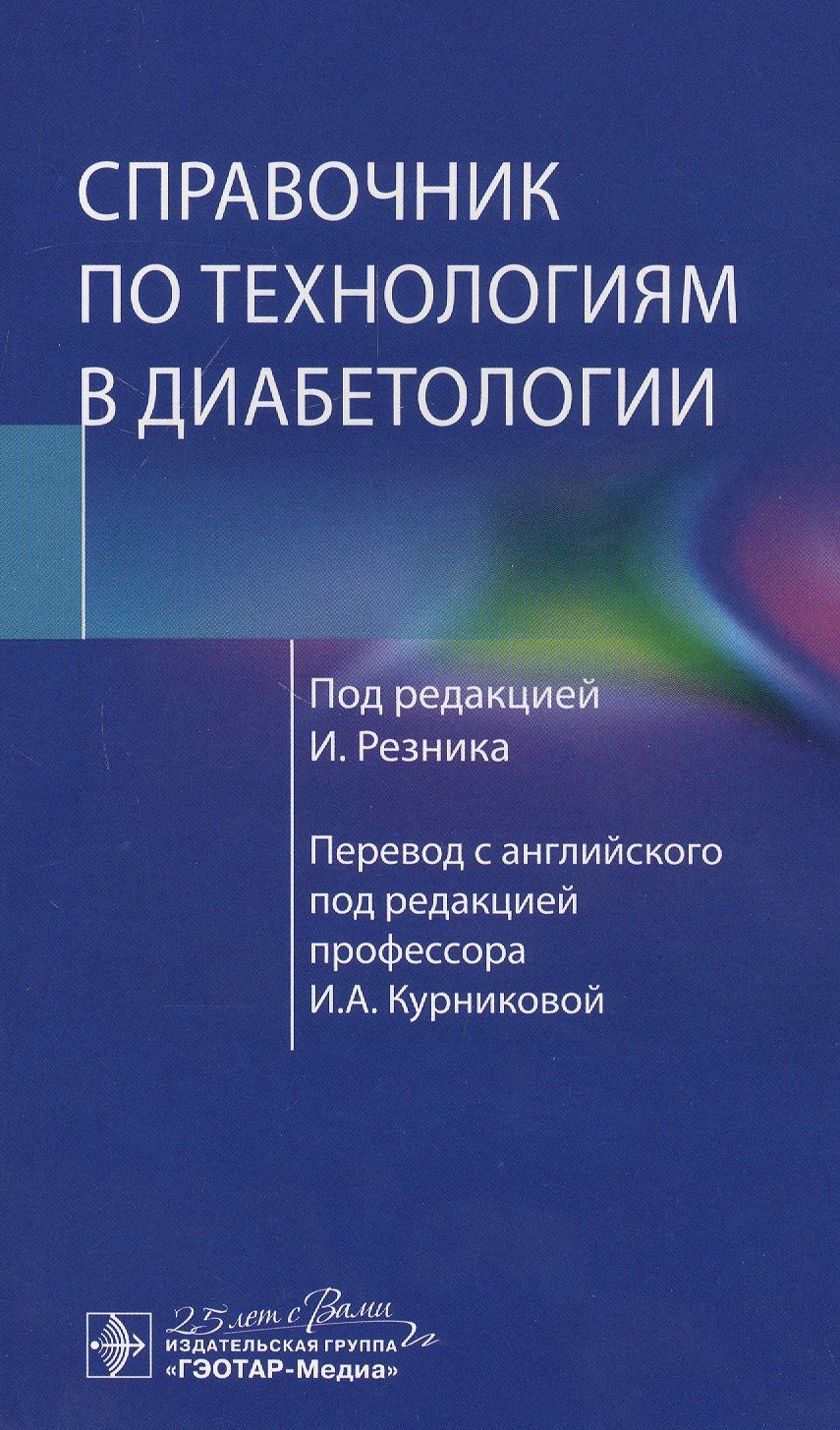 Обложка книги "Бенаму, Жуберт, Лабланш: Справочник по технологиям в диабетологии"