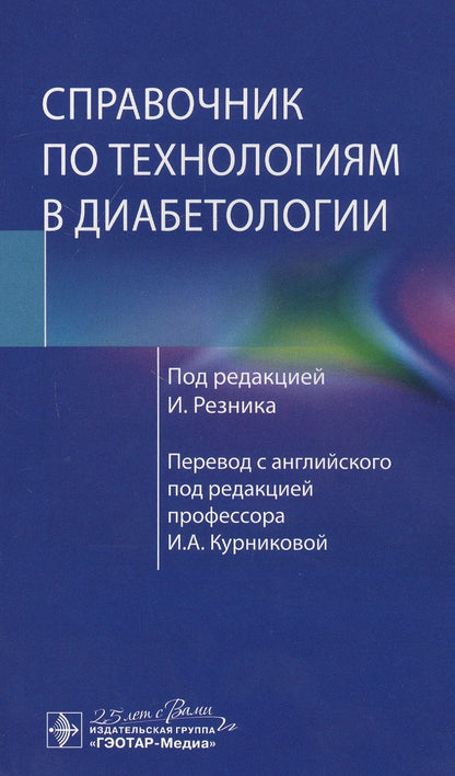 Обложка книги "Бенаму, Жуберт, Лабланш: Справочник по технологиям в диабетологии"