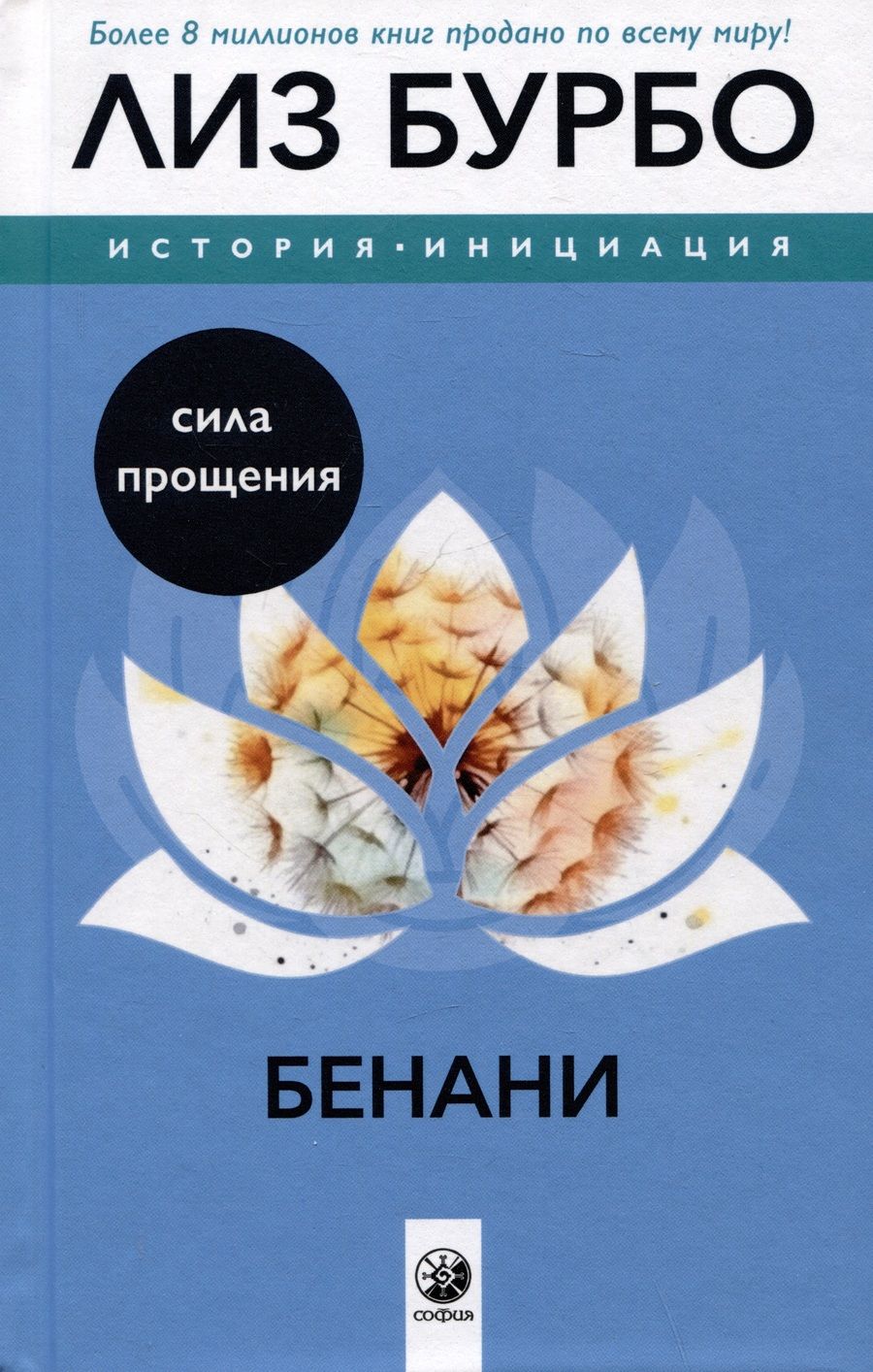 Обложка книги "Бенани: Сила прощения"