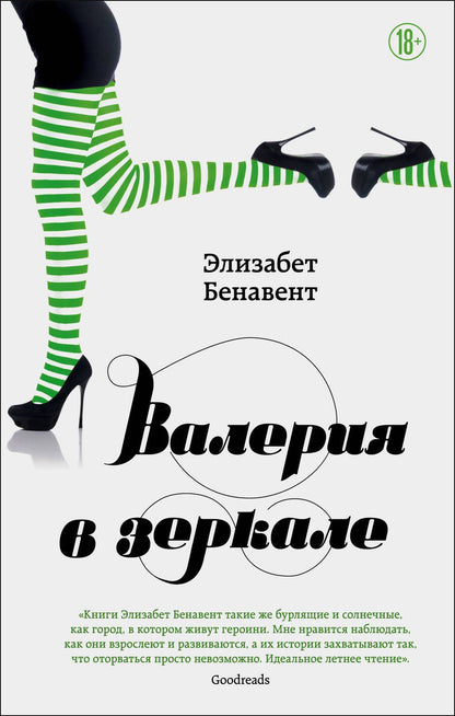 Обложка книги "Бенавент: Валерия в зеркале"