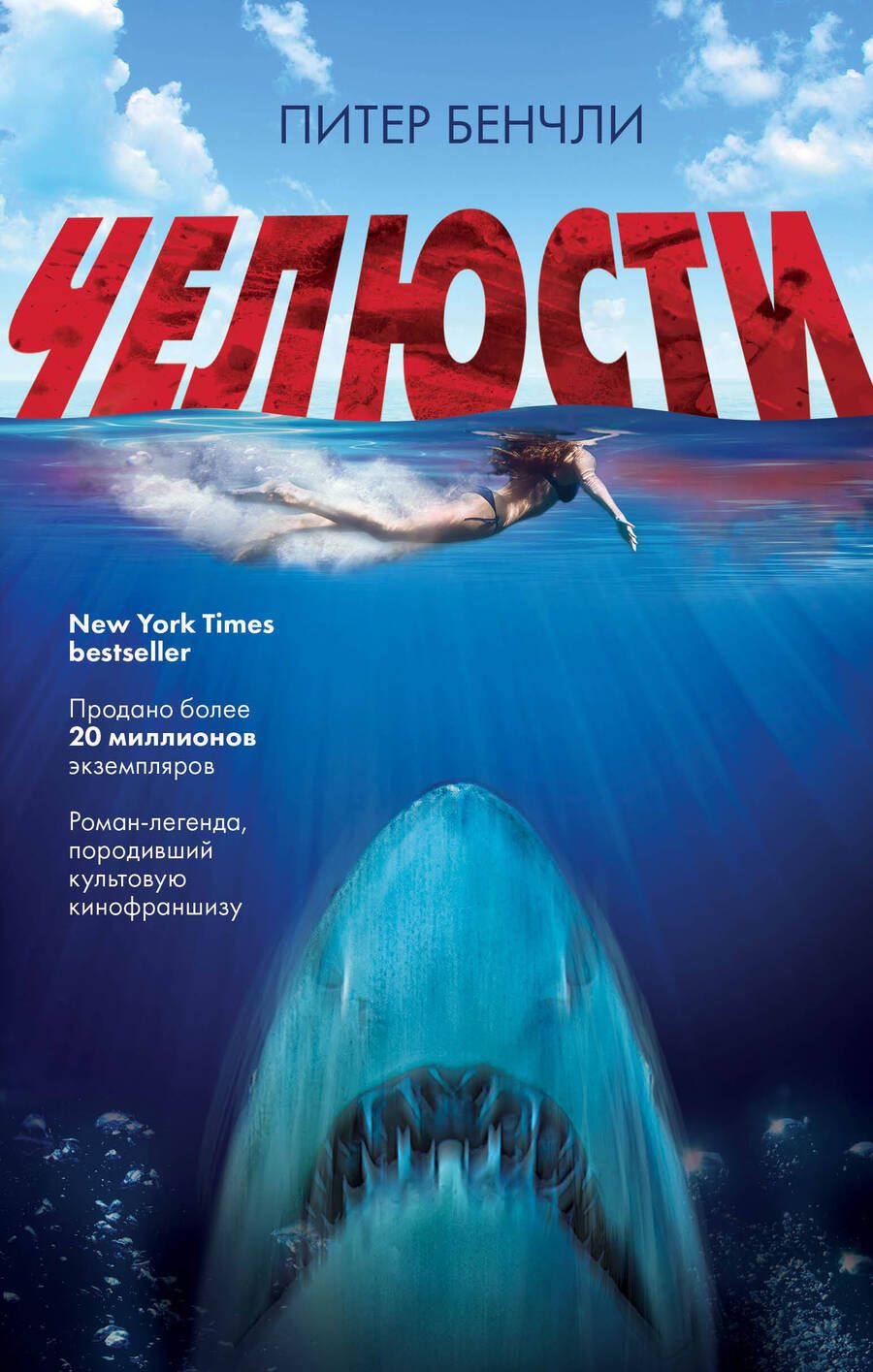 Обложка книги "Бенчли: Челюсти"