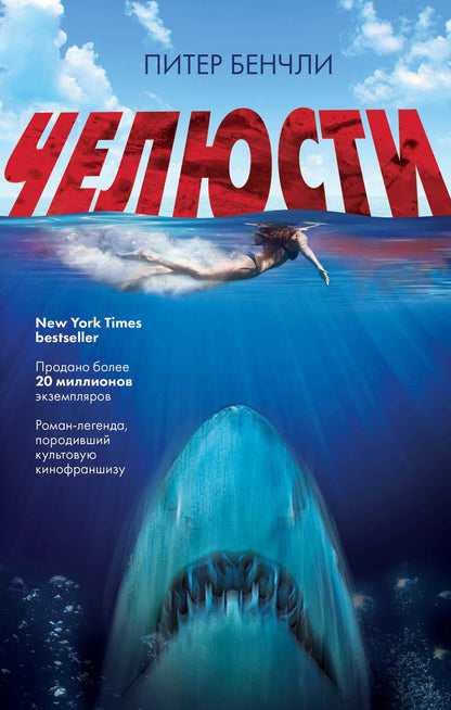 Обложка книги "Бенчли: Челюсти"