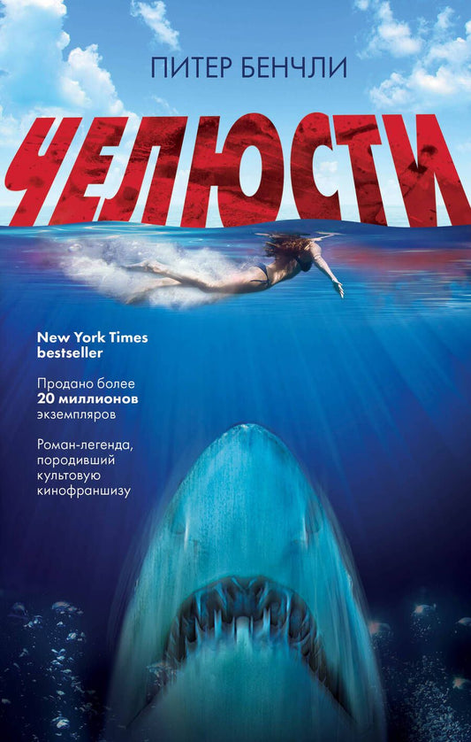 Обложка книги "Бенчли: Челюсти"