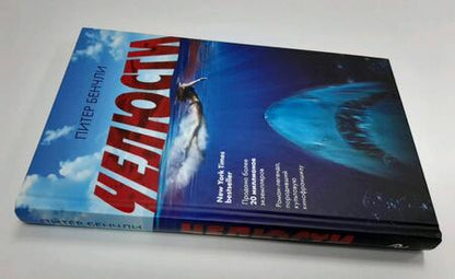 Фотография книги "Бенчли: Челюсти"