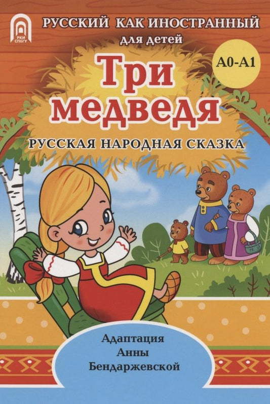 Обложка книги "Бендаржевская: Три медведя: русская народная сказка. А0-А1 "