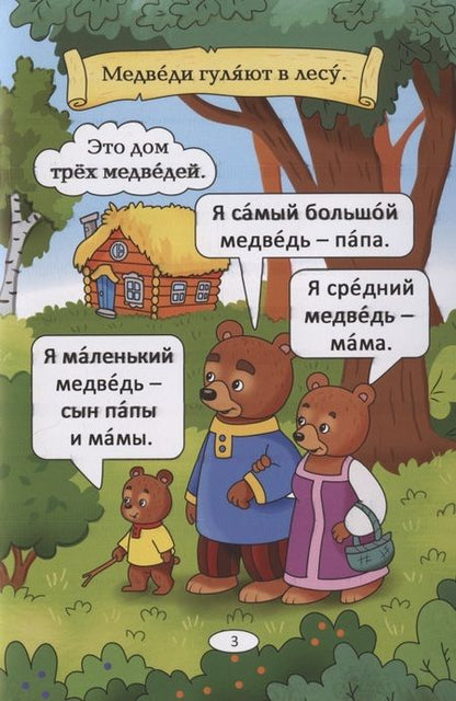 Фотография книги "Бендаржевская: Три медведя: русская народная сказка. А0-А1 "