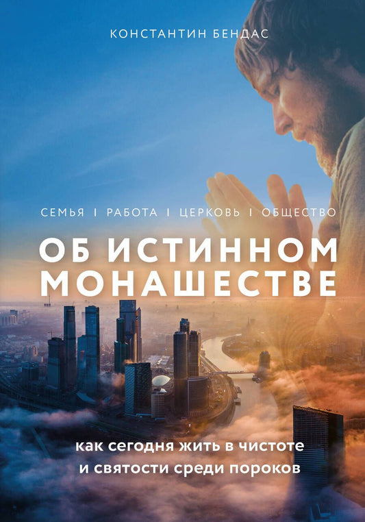 Обложка книги "Бендас: Об истинном монашестве"