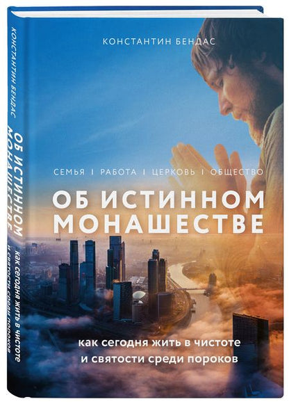 Фотография книги "Бендас: Об истинном монашестве"