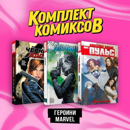 Обложка книги "Бендис, K., Симон: Комплект комиксов "Героини Marvel""