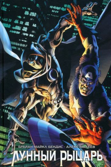 Обложка книги "Бендис: Лунный Рыцарь"