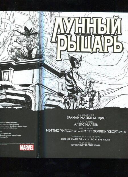 Фотография книги "Бендис: Лунный Рыцарь"