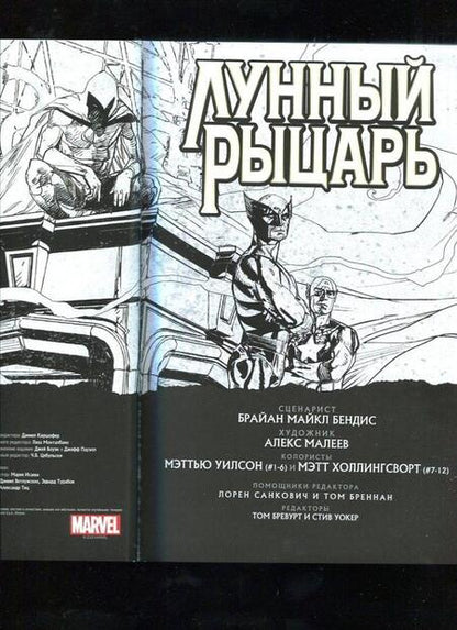 Фотография книги "Бендис: Лунный Рыцарь"