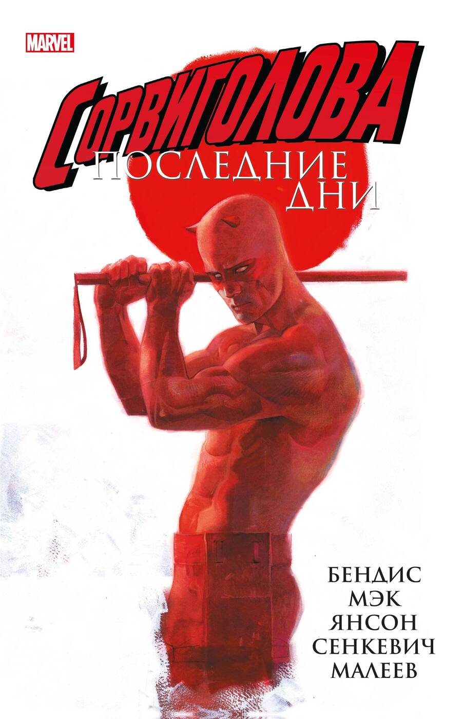 Обложка книги "Бендис, Мэк: Сорвиголова. Последние дни"